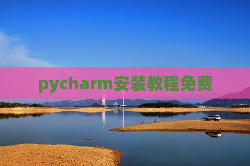 pycharm安装教程免费 pycharm安装教程免费