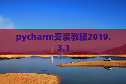 pycharm安装教程2019.3.1