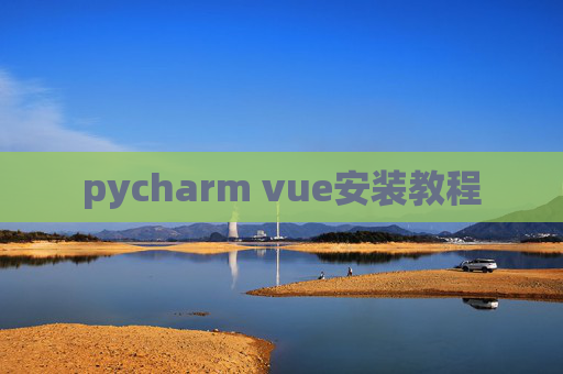 pycharm vue安装教程 pycharm vue安装教程