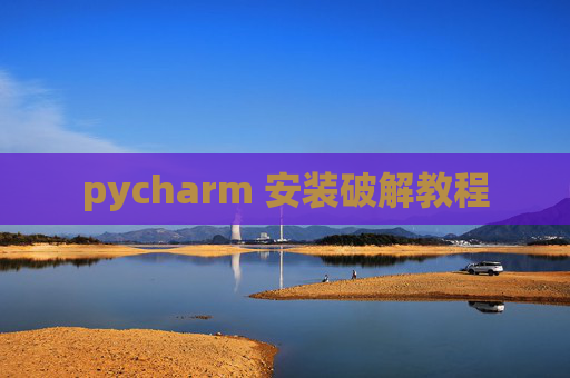pycharm 安装破解教程