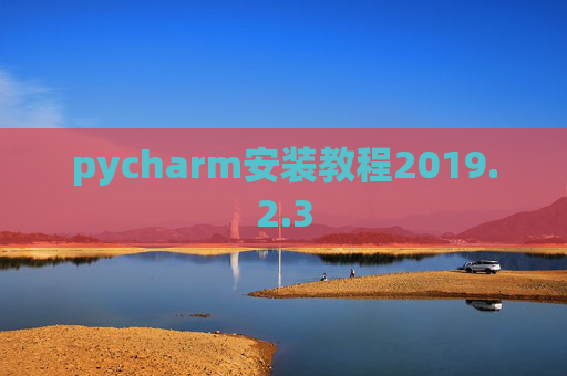 pycharm安装教程2019.2.3