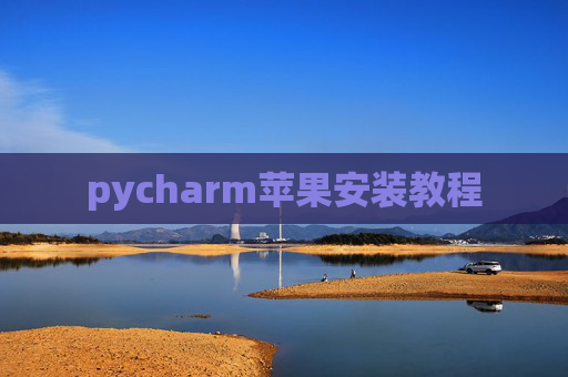 pycharm苹果安装教程